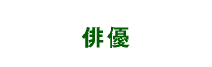 俳優