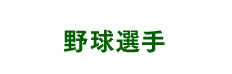 野球選手