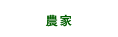 農家