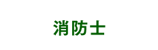 消防士
