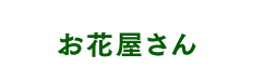 お花屋さん