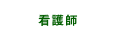 看護師