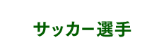 サッカー選手
