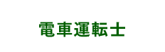 電車運転士