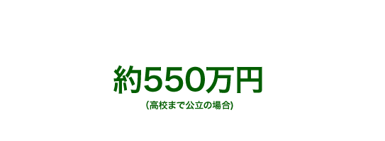 農家になるには？　約550万円（高校まで公立の場合)
