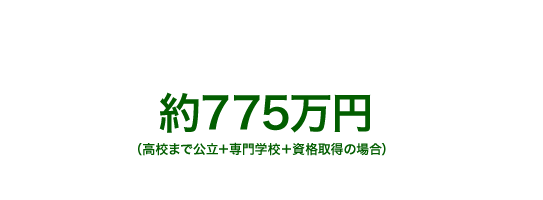 お花屋さんになるには？　約775万円（高校まで公立＋専門学校＋資格取得の場合）