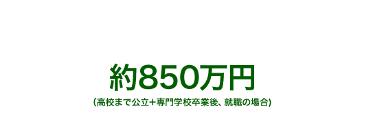 電車運転士になるには？　約850万円（高校まで公立＋専門学校卒後、就職の場合)