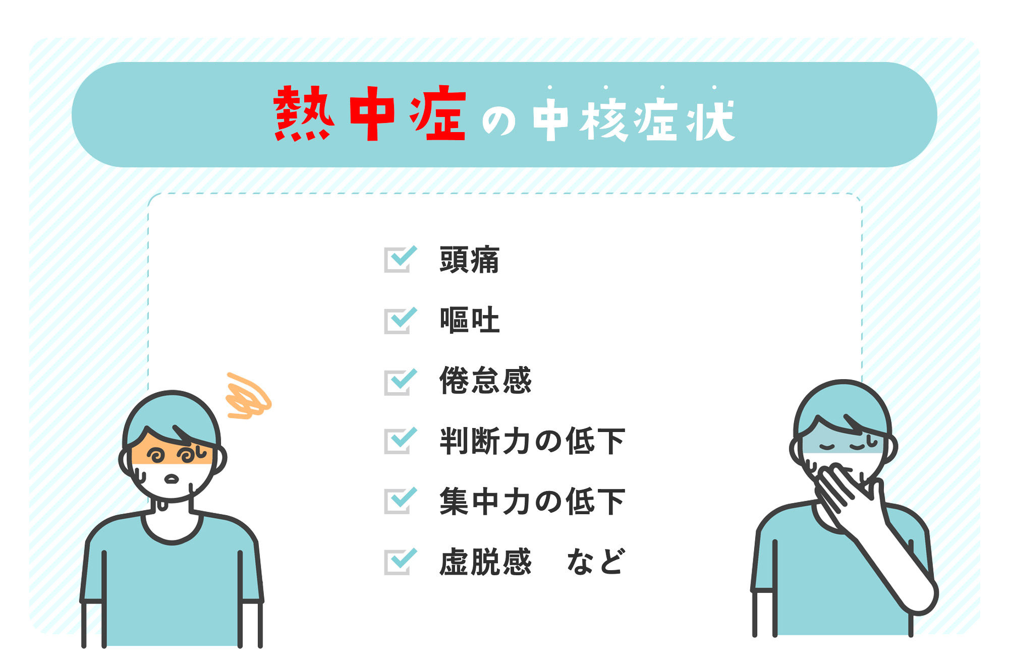 熱中症に注意!正しく知って正しく対処しよう | みらいのねだん | JA共済