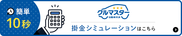 自動車共済クルマスター