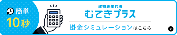 建物更生共済むてきプラス