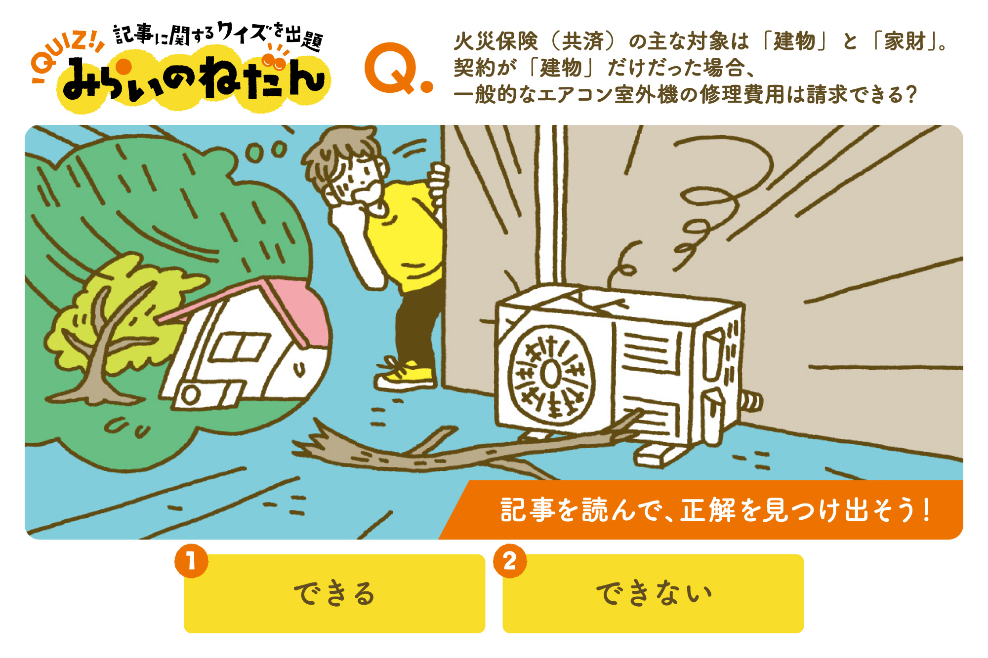 火災保険で台風被害は補償される？補償が受けられないケースや注意点を解説 | みらいのねだん | JA共済