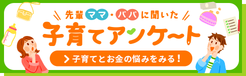 先輩ママに聞いた！　子育てアンケート