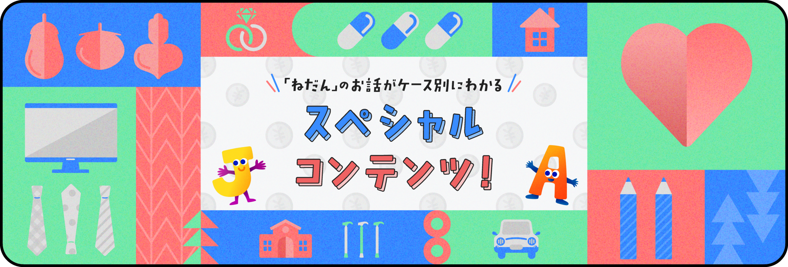 ケース別にわかる「ねだん」のお話
