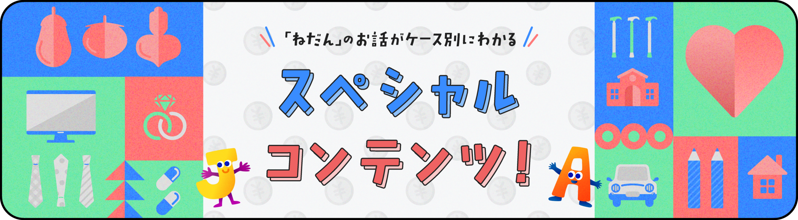 ケース別にわかる「ねだん」のお話