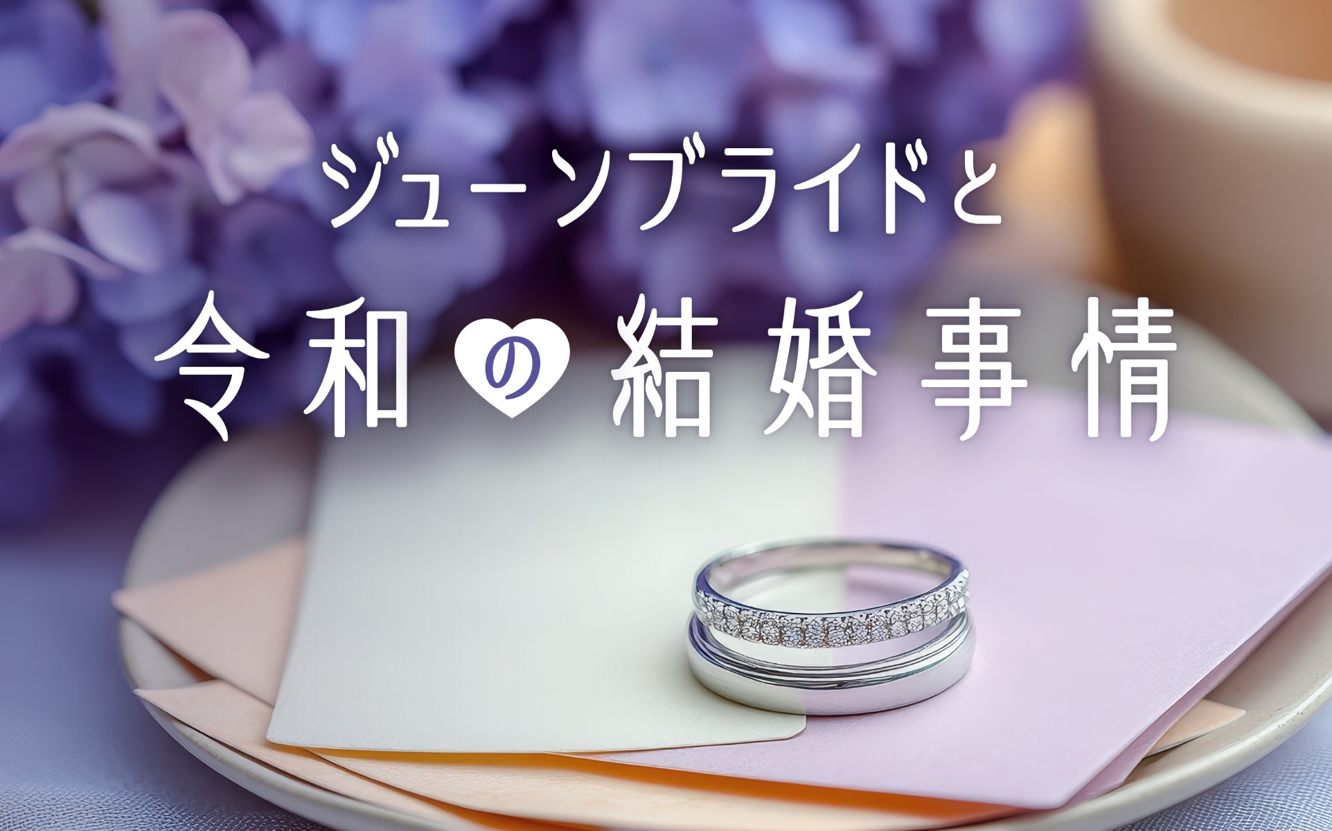 ジューンブライドと令和の結婚事情。「幸せな結婚」のためにいくらかける？必要な準備は？