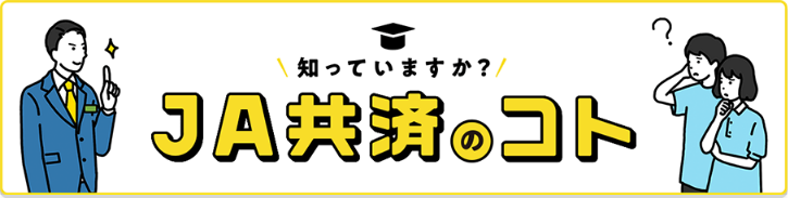 もっと知ってほしい!未来を守る「JA共済」のこと