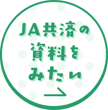 JA共済の資料をみたい