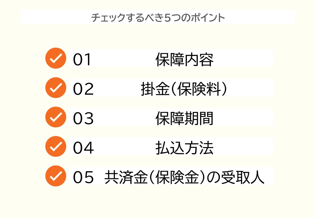 チェックするべき5つのポイント