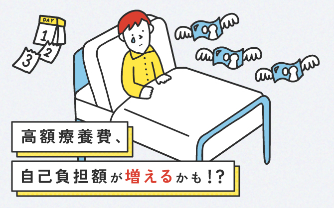 【2026年8月改定】高額療養費制度の変更で自己負担額が増えるかも!? 確認しておきたい「医療費」の備え