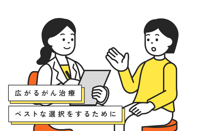 【インタビュー】広がるがん治療 ベストな選択をするために