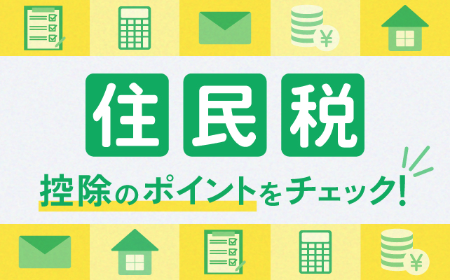 住民税決定通知書の確認ポイントは？「3つの生命保険料控除枠」を活用しよう