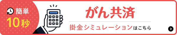 がん共済テスト