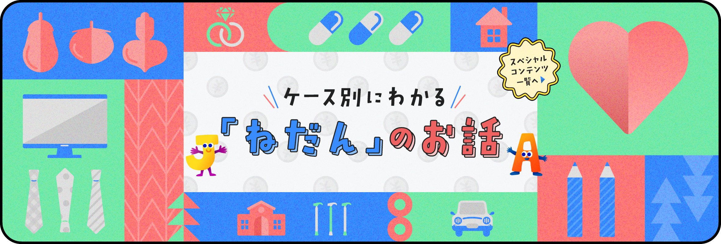 ケース別にわかる「ねだん」のお話