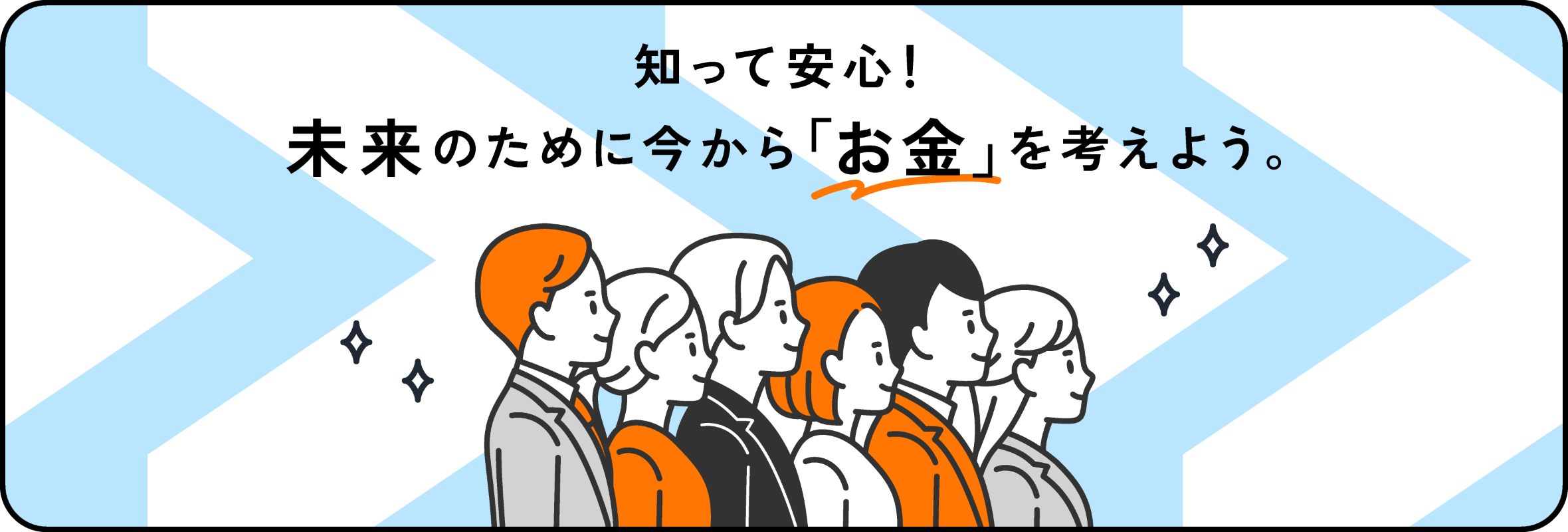 知って安心!未来のために今から「お金」を考えよう。