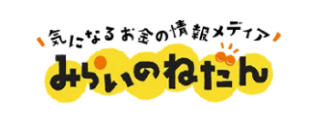 気になるお金の情報メディア みらいのねだん