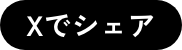 Xでシェア