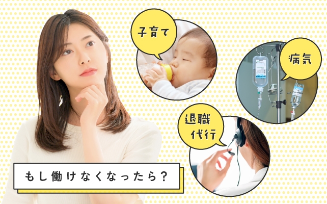 「もし働けなくなったら？」知っておきたい退職・休職の手続き