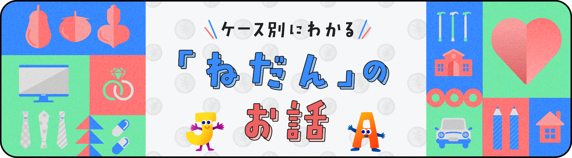 ケース別にわかる「ねだん」のお話